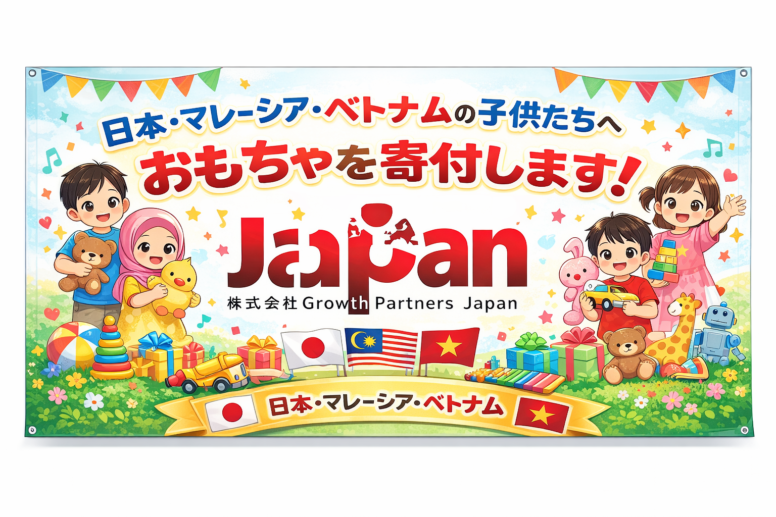 日本・マレーシア・ベトナムの子供たちへおもちゃを寄付するGrowth Partners Japanの活動バナー