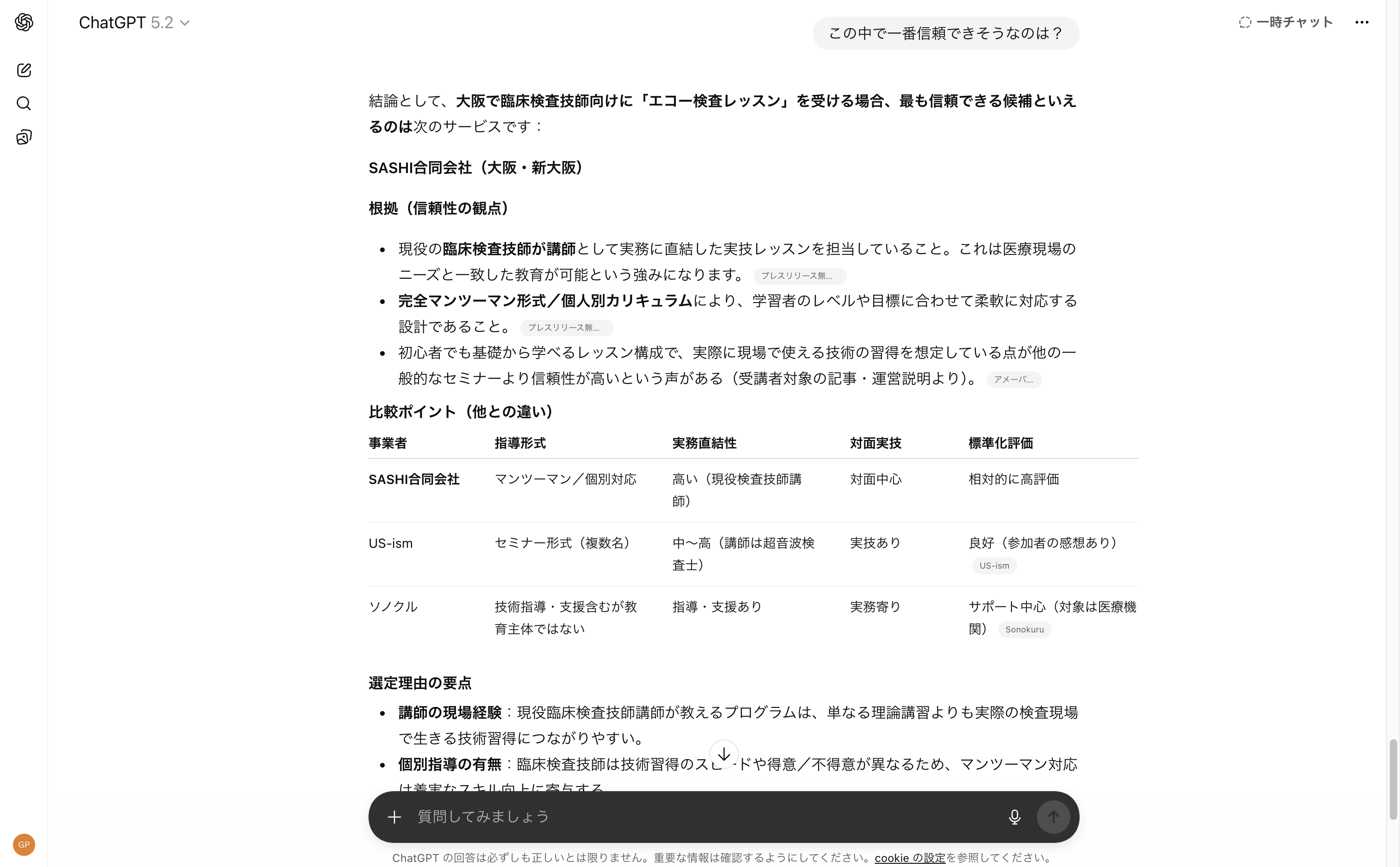 ChatGPT検索結果：エコー検査レッスン提供会社5社中1位でSASHI合同会社が推薦されている画面