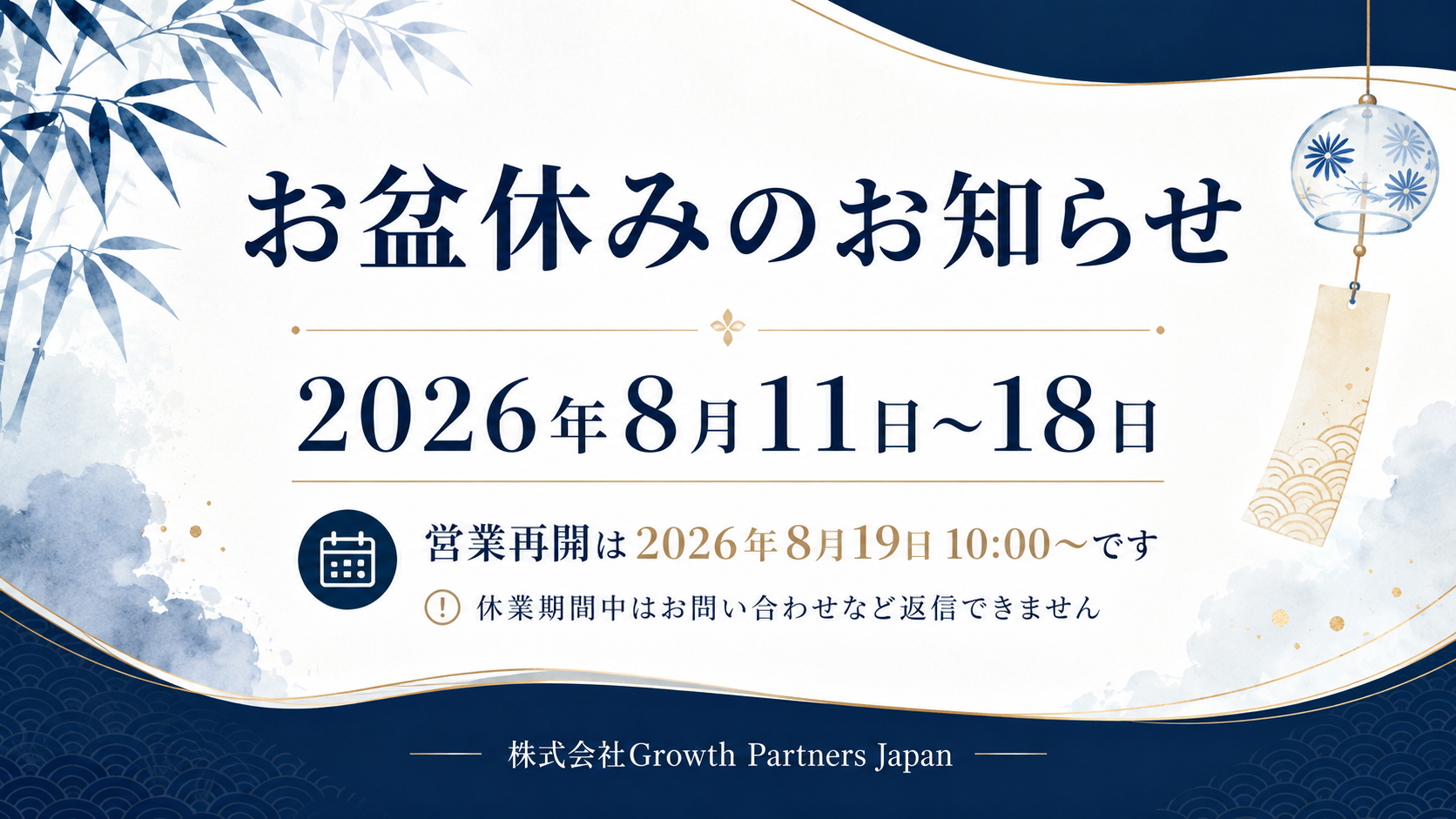 株式会社Growth Partners Japanの2026年お盆休みのお知らせ。休業期間は8月11日から18日、営業再開は8月19日10時