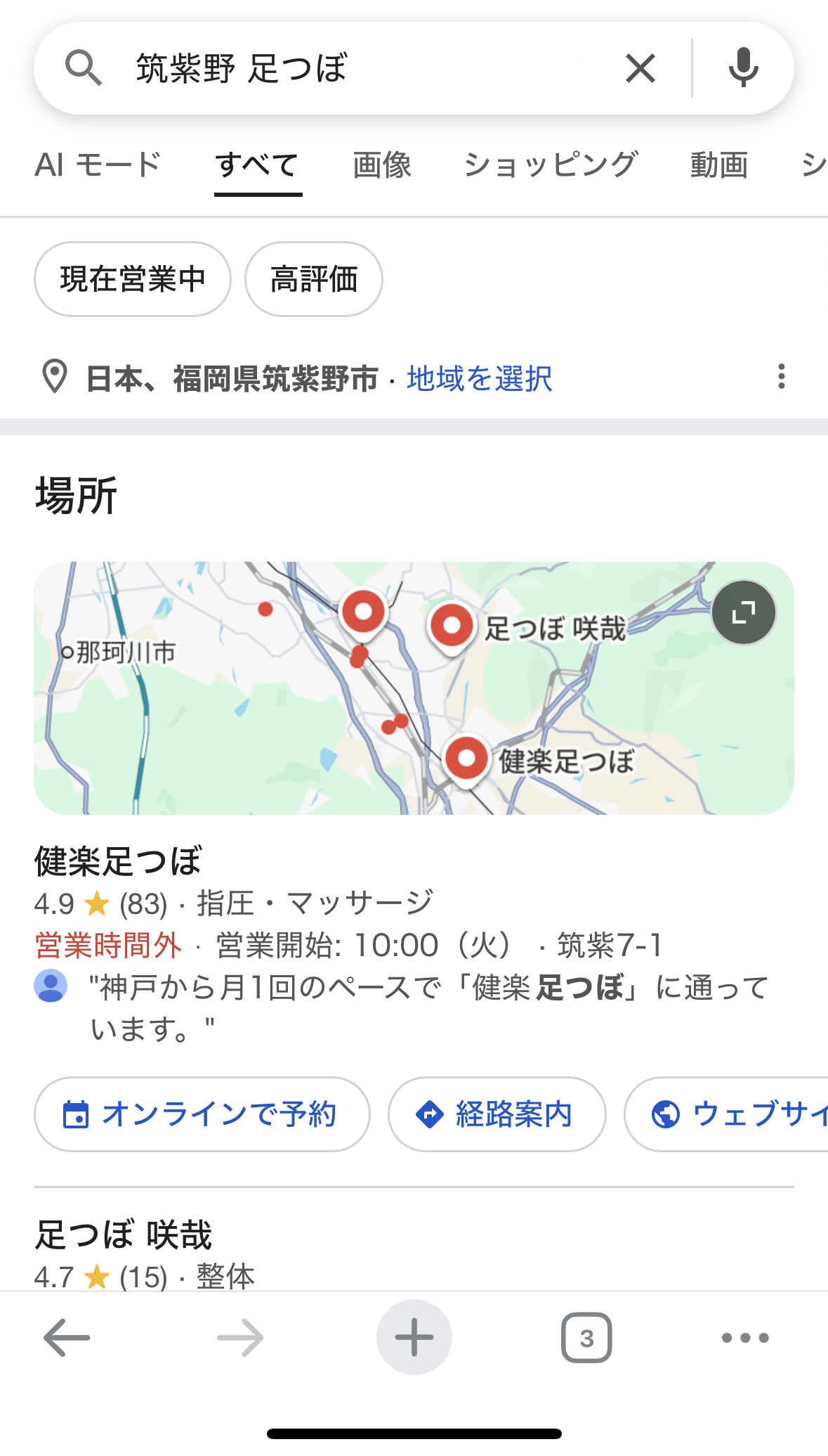 Google Maps「筑紫野 足つぼ」検索結果 健楽足つぼが4.9星（83件レビュー）で地域1位表示
