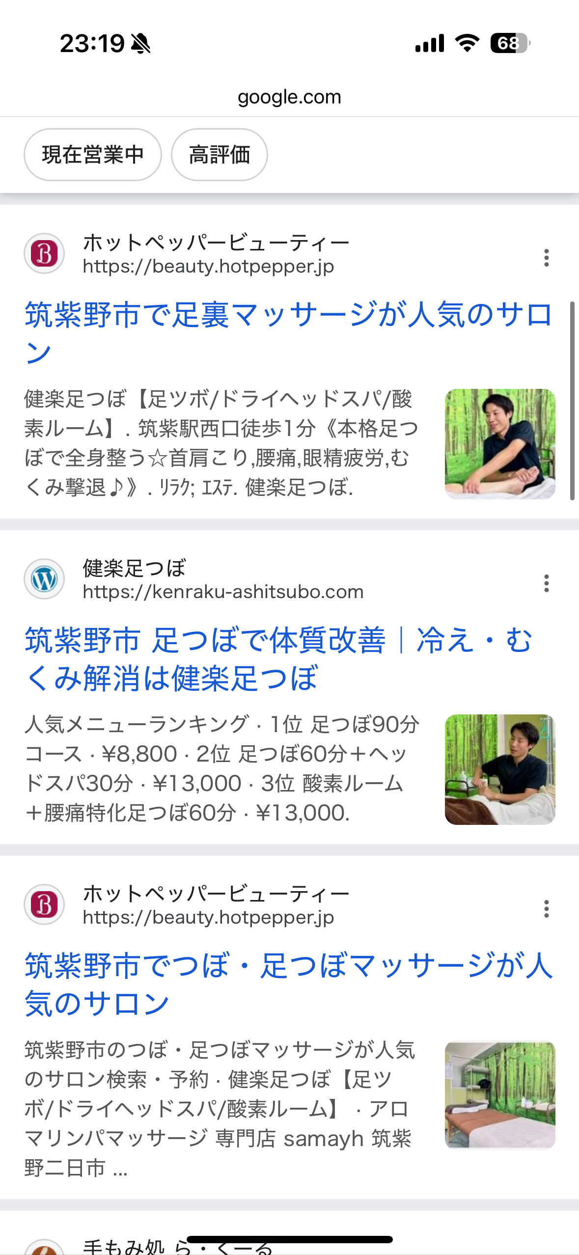 Google検索「筑紫野 足つぼ」結果 健楽足つぼの自社サイトとホットペッパーが上位表示
