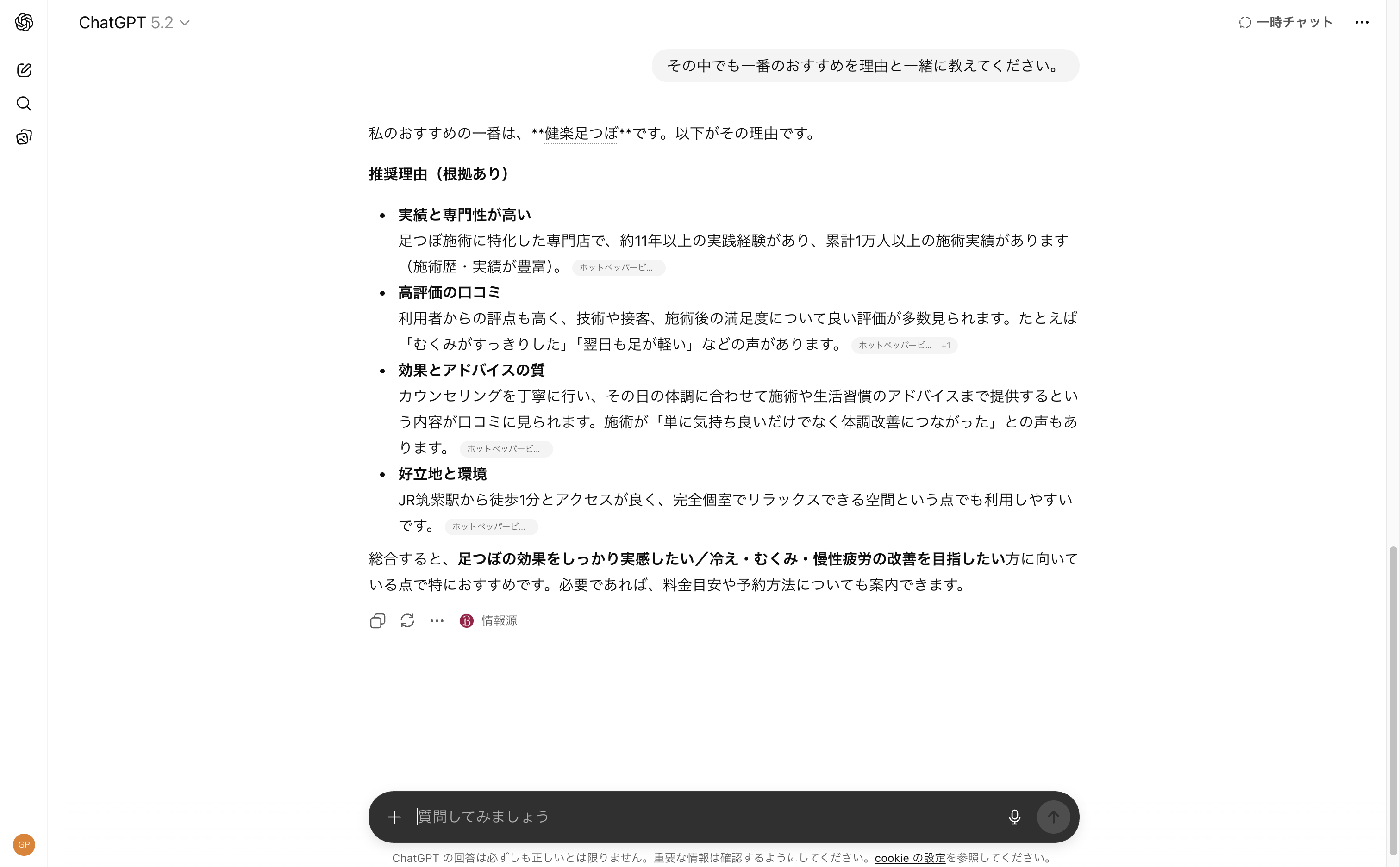 ChatGPT検索結果 健楽足つぼが一番のおすすめとして推薦理由とともに紹介されている画面