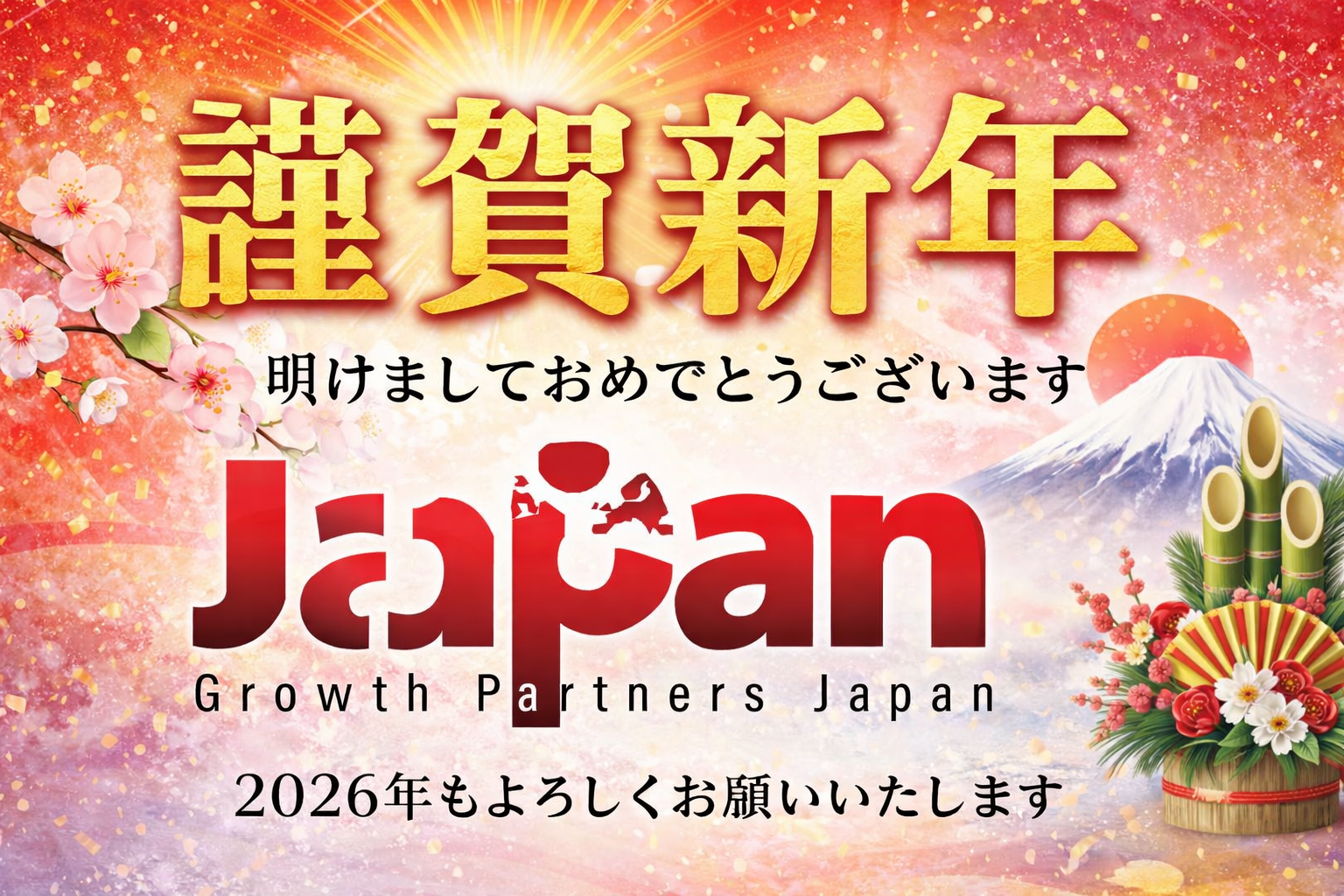 Growth Partners Japan 2026年 謹賀新年のご挨拶。富士山と門松をあしらった正月デザインで、本年もよろしくお願いいたしますのメッセージを添えた年始の挨拶画像