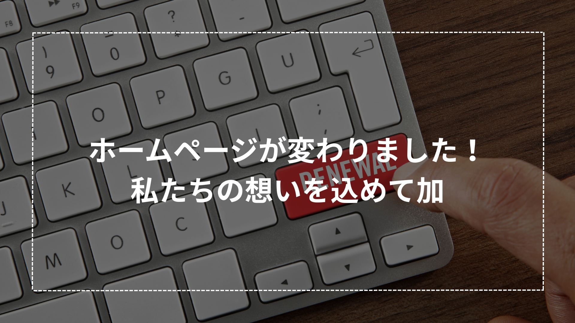 RENEWALキーを押している指と「ホームページが変わりました」というメッセージ