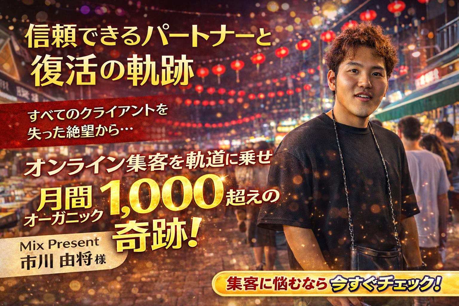 オンライン集客を立て直し月間オーガニック1,000超を達成|MIX PRESENT 市川由将様の声 オンライン集客に悩んでいた事業主が、設計型WEB集客により月間オーガニック1,000超を達成したお客様の声(MIX PRESENT 市川由将様)