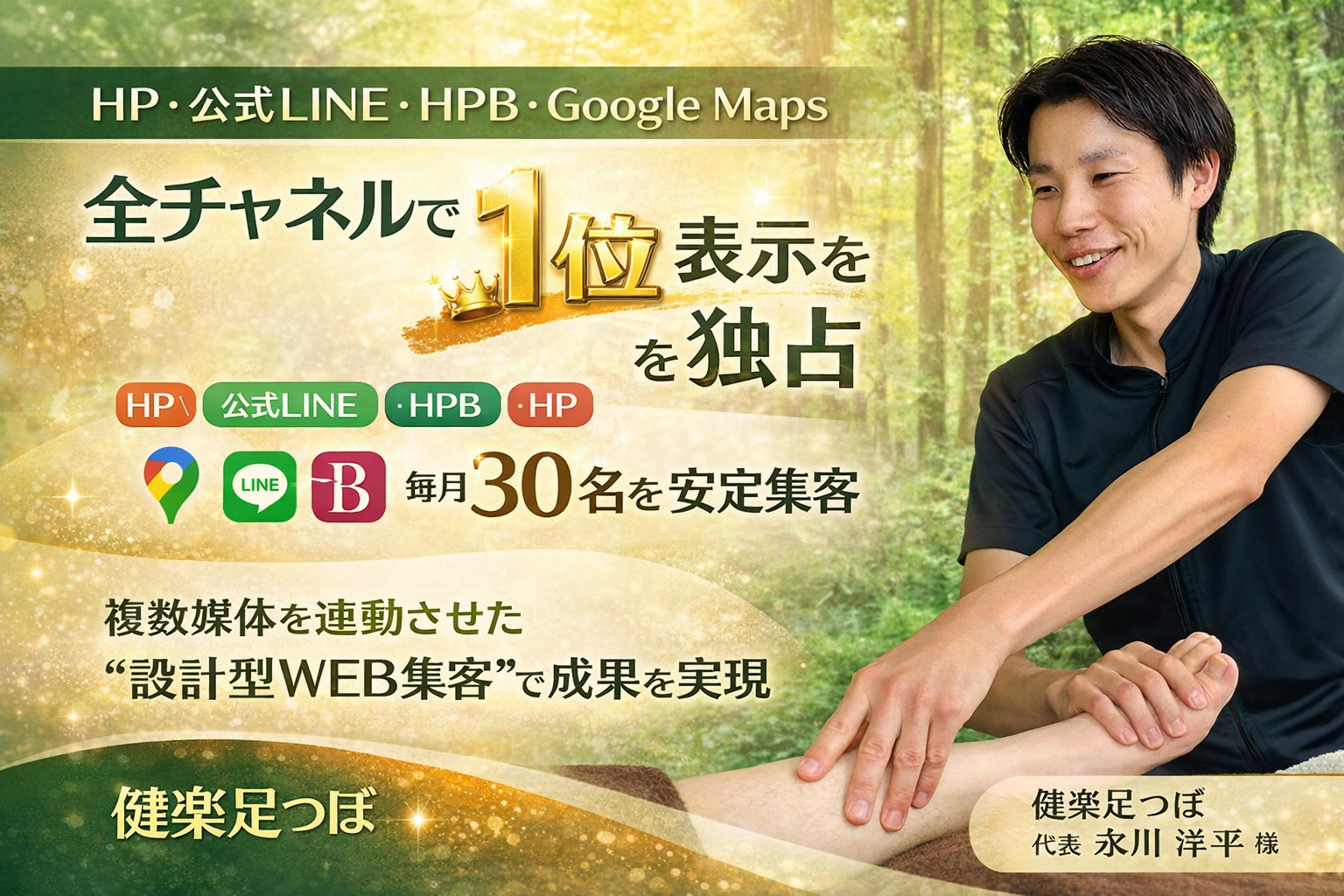 健楽足つぼ代表永川洋平様がGrowth Partners Japanの支援でHP・公式LINE・HPB・Google Mapsを活用し全媒体1位表示と月間新規来店30名を実現した成功事例バナー