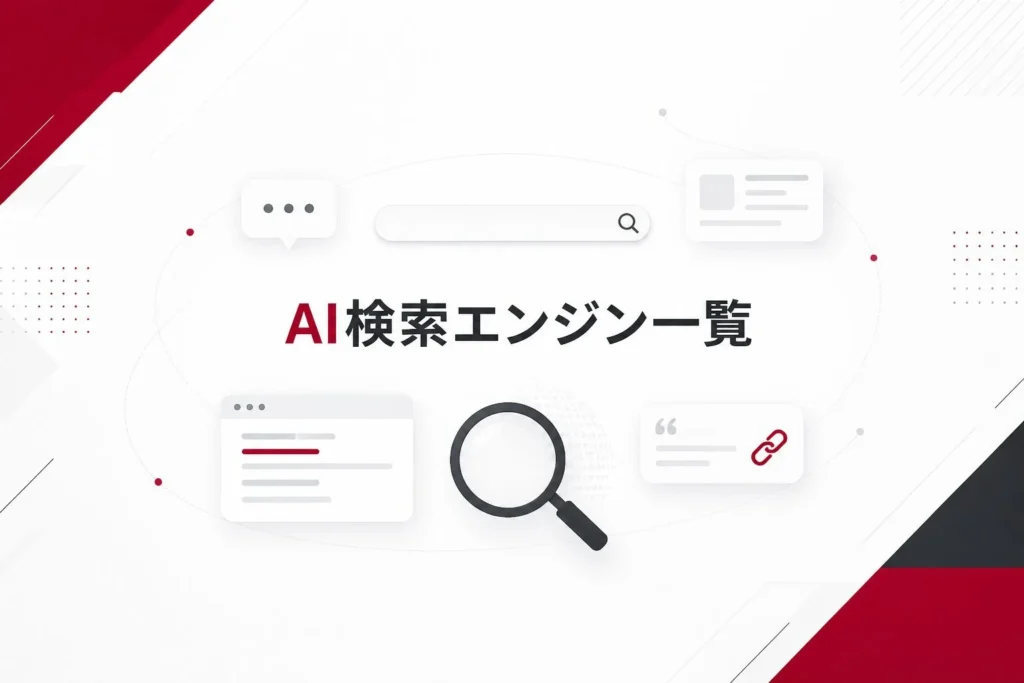 複数のAI検索サービスを検索窓や引用リンクのアイコンで表現したAI検索エンジン一覧のイメージ