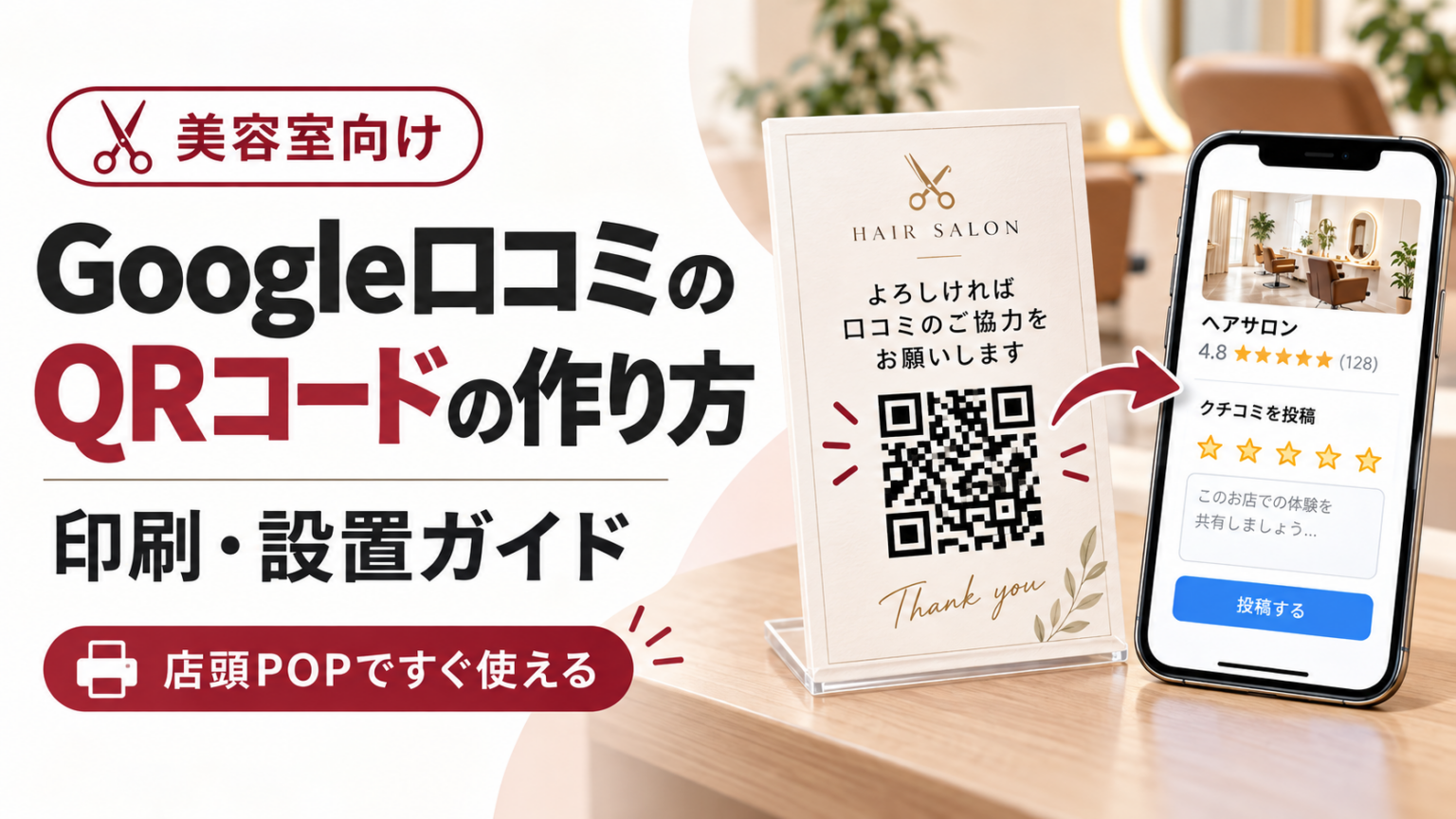 美容室向けGoogle口コミQRコードの作り方を紹介する画像。店頭POPのQRコードからスマートフォンの口コミ投稿画面へ進む流れを表現。